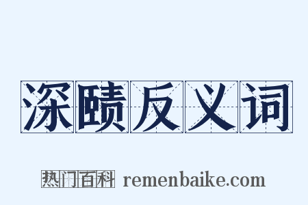 深赜反义词是什么意思的图片